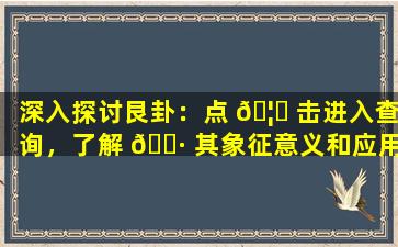 深入探讨艮卦：点 🦉 击进入查询，了解 🌷 其象征意义和应用领域！